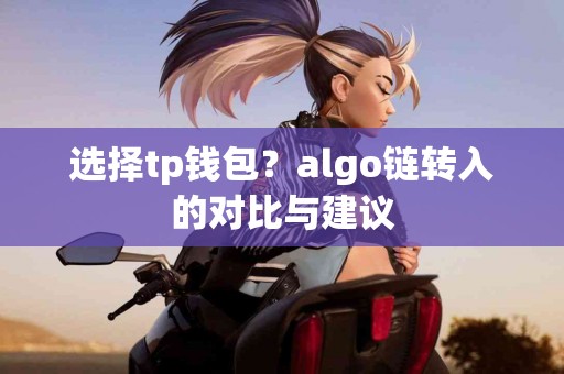 选择tp钱包？algo链转入的对比与建议