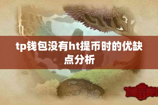 tp钱包没有ht提币时的优缺点分析