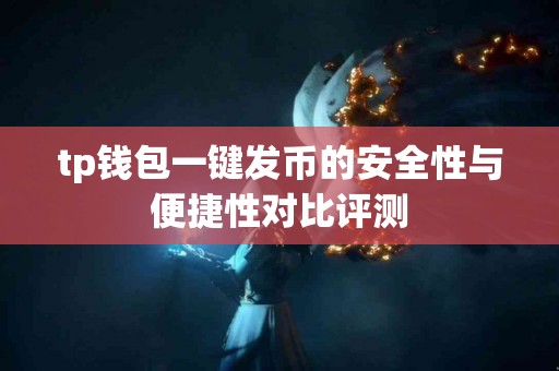 tp钱包一键发币的安全性与便捷性对比评测