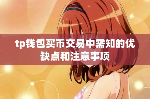 tp钱包买币交易中需知的优缺点和注意事项