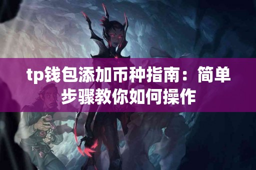 tp钱包添加币种指南：简单步骤教你如何操作