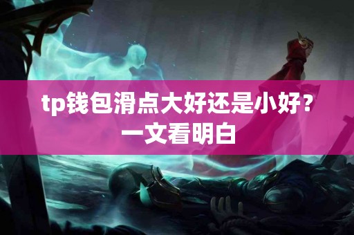 tp钱包滑点大好还是小好？一文看明白