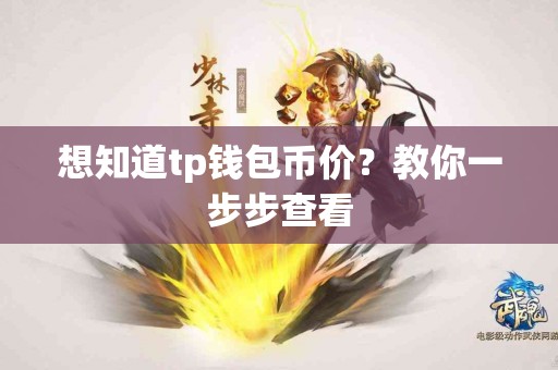 想知道tp钱包币价？教你一步步查看
