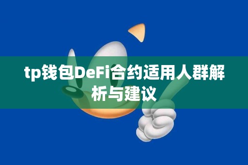 tp钱包DeFi合约适用人群解析与建议