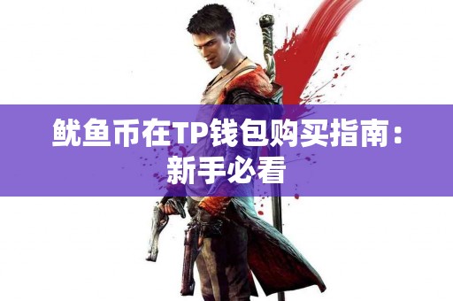 鱿鱼币在TP钱包购买指南：新手必看