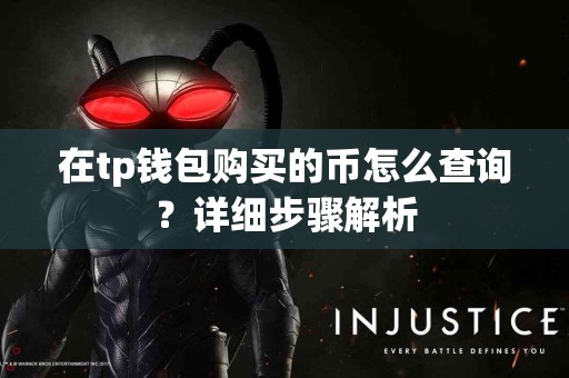 在tp钱包购买的币怎么查询？详细步骤解析