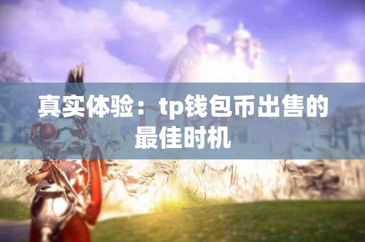 真实体验：tp钱包币出售的最佳时机