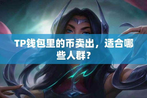 TP钱包里的币卖出，适合哪些人群？