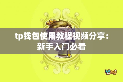 tp钱包使用教程视频分享：新手入门必看