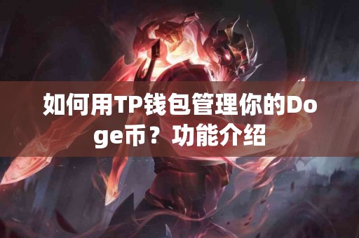 如何用TP钱包管理你的Doge币？功能介绍