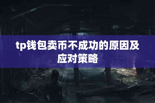 tp钱包卖币不成功的原因及应对策略