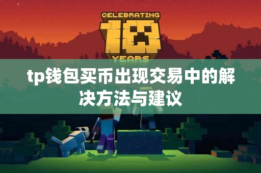 tp钱包买币出现交易中的解决方法与建议