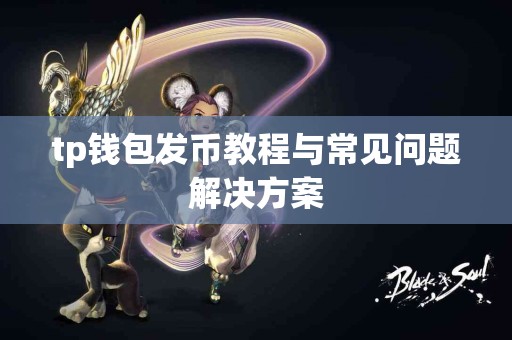 tp钱包发币教程与常见问题解决方案