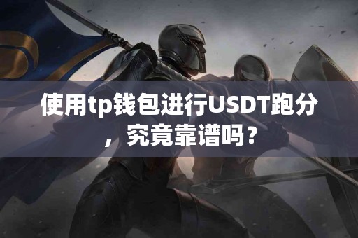 使用tp钱包进行USDT跑分，究竟靠谱吗？