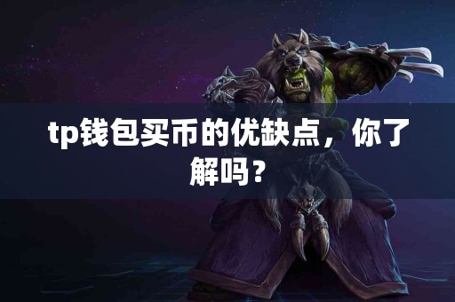 tp钱包买币的优缺点，你了解吗？