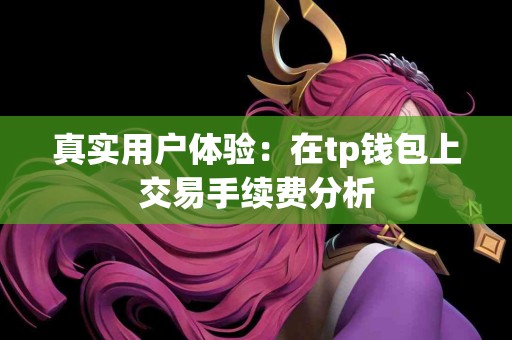 真实用户体验：在tp钱包上交易手续费分析
