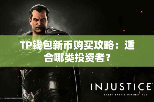 TP钱包新币购买攻略：适合哪类投资者？
