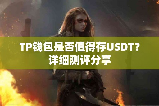 TP钱包是否值得存USDT？详细测评分享