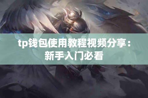 tp钱包使用教程视频分享：新手入门必看