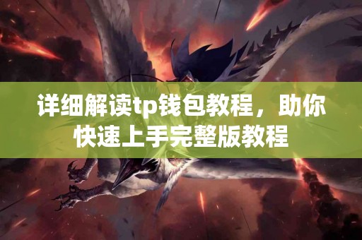 详细解读tp钱包教程，助你快速上手完整版教程