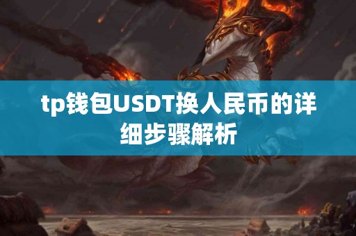 tp钱包USDT换人民币的详细步骤解析