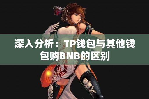 深入分析：TP钱包与其他钱包购BNB的区别