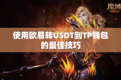 使用欧易转USDT到TP钱包的最佳技巧