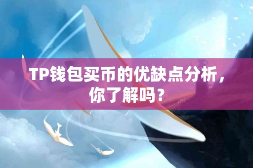 TP钱包买币的优缺点分析，你了解吗？