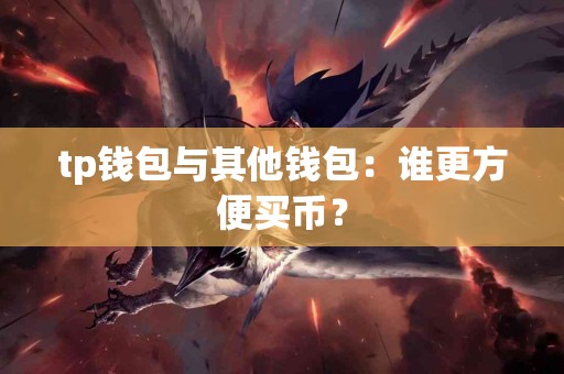 tp钱包与其他钱包：谁更方便买币？