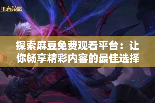 抹茶和TP钱包对比：哪个更适合提USDT？