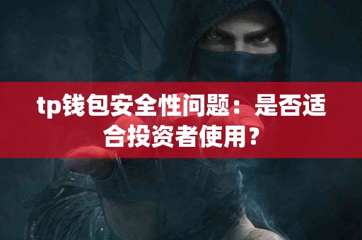 tp钱包安全性问题：是否适合投资者使用？
