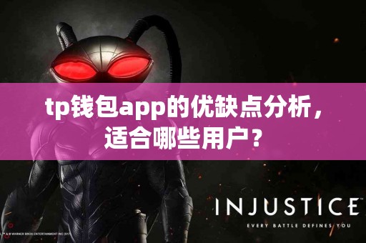 tp钱包app的优缺点分析，适合哪些用户？