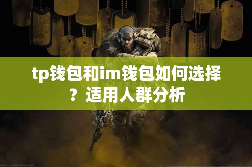 tp钱包和im钱包如何选择？适用人群分析