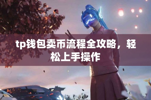 tp钱包卖币流程全攻略，轻松上手操作