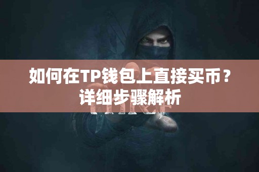 如何在TP钱包上直接买币？详细步骤解析