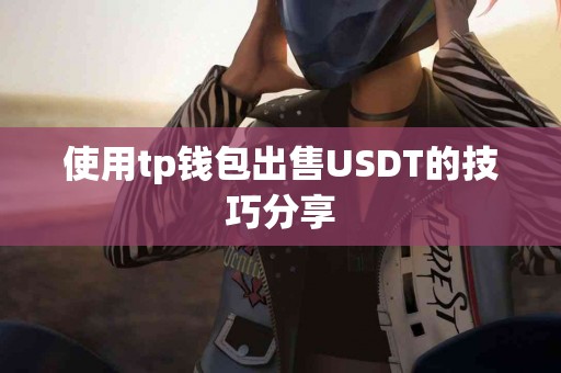 使用tp钱包出售USDT的技巧分享