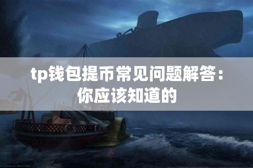 tp钱包提币常见问题解答：你应该知道的