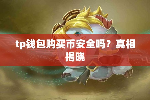 tp钱包购买币安全吗？真相揭晓