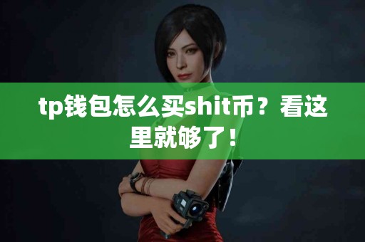 tp钱包怎么买shit币？看这里就够了！