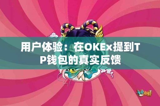 用户体验：在OKEx提到TP钱包的真实反馈