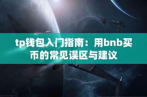 tp钱包入门指南：用bnb买币的常见误区与建议