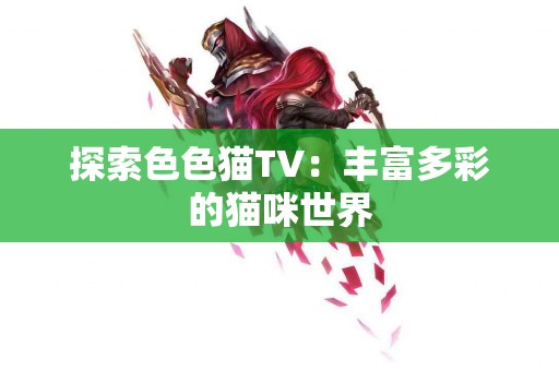 tp钱包币显示危险的原因与解决方法