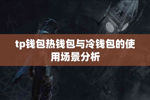 tp钱包热钱包与冷钱包的使用场景分析