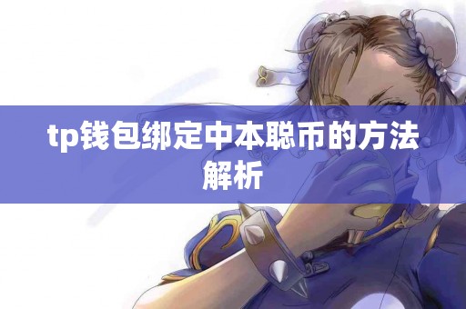 tp钱包绑定中本聪币的方法解析