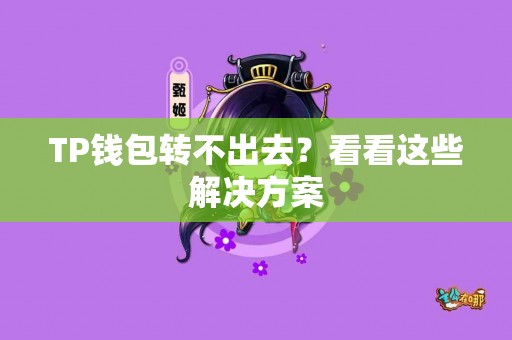 TP钱包转不出去？看看这些解决方案
