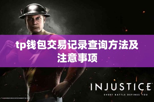 tp钱包交易记录查询方法及注意事项