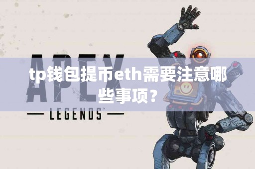 tp钱包提币eth需要注意哪些事项？