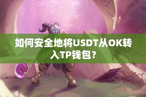 如何安全地将USDT从OK转入TP钱包？
