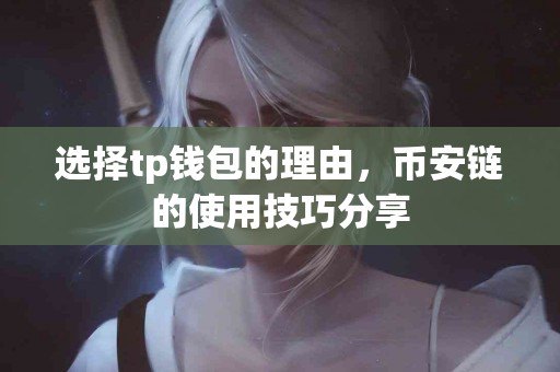 选择tp钱包的理由，币安链的使用技巧分享