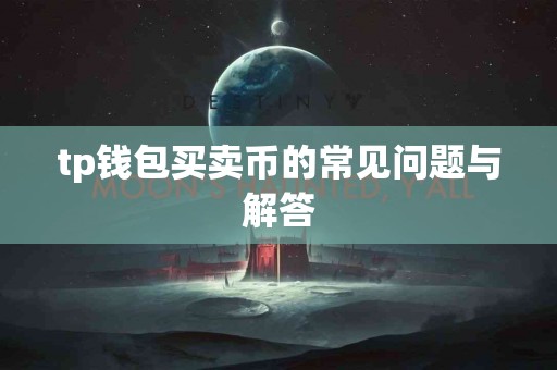 tp钱包买卖币的常见问题与解答